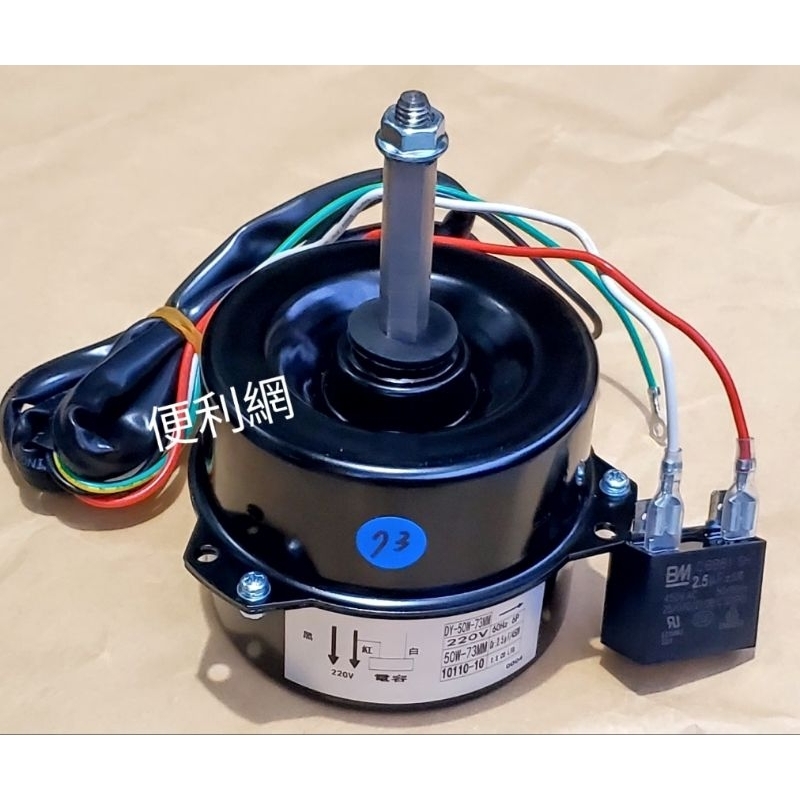 分離式冷氣機室外機用風扇馬達 50W 2.5/450Hz 220V 軸心：12mm 長：73mm-【便利網】