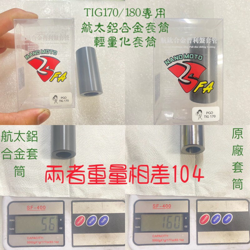 PGO TIG 輕量化套筒 TIG改裝精品 TIG170傳動 傳動 TIG輕量化套筒 TIG傳動 TIG航太鋁合金套筒