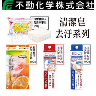 ◀揪實在▶(可刷卡) 日本 不動化學 去污清潔皂系列 去污肥皂棒 萬用家事皂