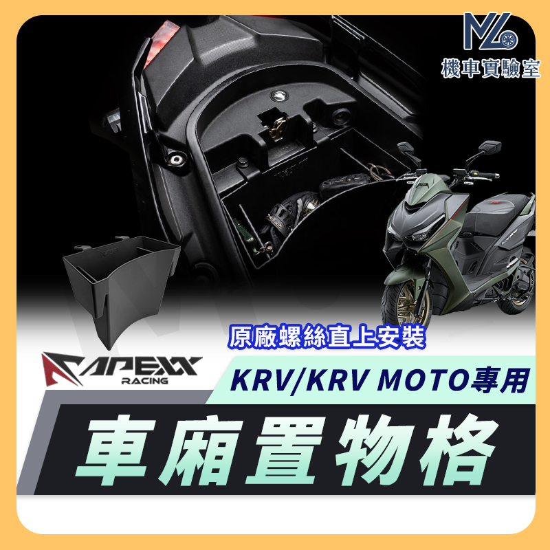 【現貨附發票】APEXX KRV 車廂置物格 KRV MOTO 車廂隔板 KRV NERO 機車置物袋 車廂置物袋