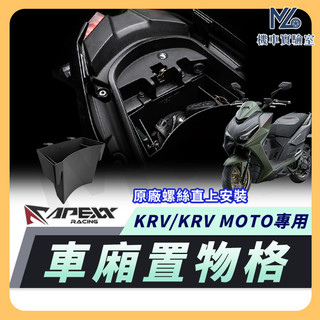 【現貨隔日到】APEXX KRV 車廂置物格 KRV MOTO 車廂隔板 KRV NERO 機車置物袋 車廂置物袋