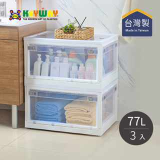 【臺灣KEYWAY】YR771 經典五開式摺疊收納箱-77L-3入