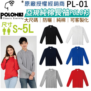 臺灣品牌】現貨】 POLONE1 純棉長袖POLO衫 大尺碼 POLO衫 純棉 翻領 制服 工作服 團體服 防曬 客製