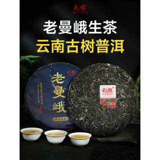 普洱茶生茶 [彩程] 2022年 老曼峨 古樹茶200克生餅