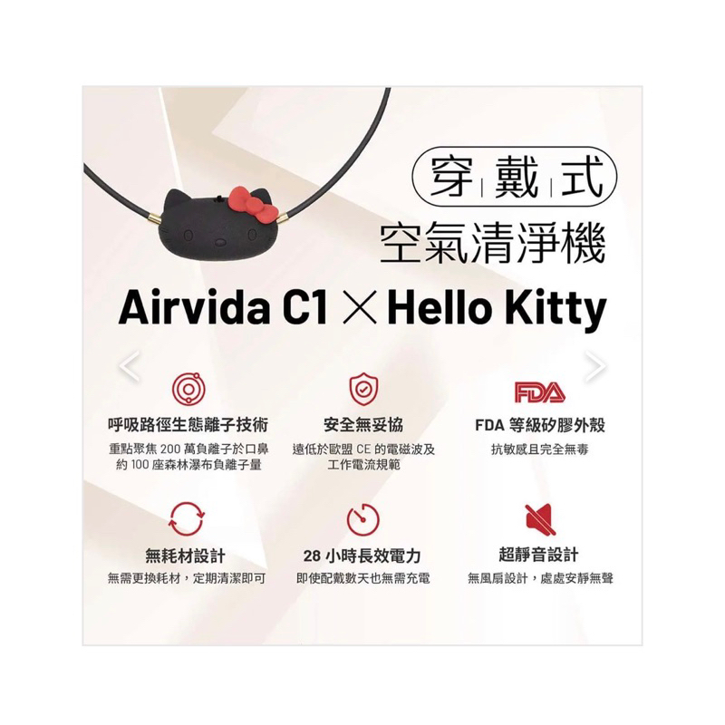 【ible Airvida】C1 X Hello Kitty穿戴式負離子空氣清淨機 40cm / 45cm - 率黑款