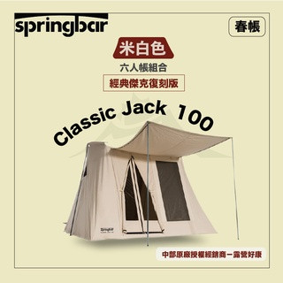 【露營沙B士】Springbar春帳 經典傑克復刻版 ClassicJack140 春帳 帳篷 速搭 濾掛咖啡