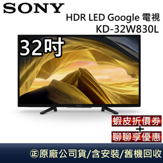 SONY BRAVIA 32型 KD-32W830L HDR LED Google TV電視 原廠保固 福利品