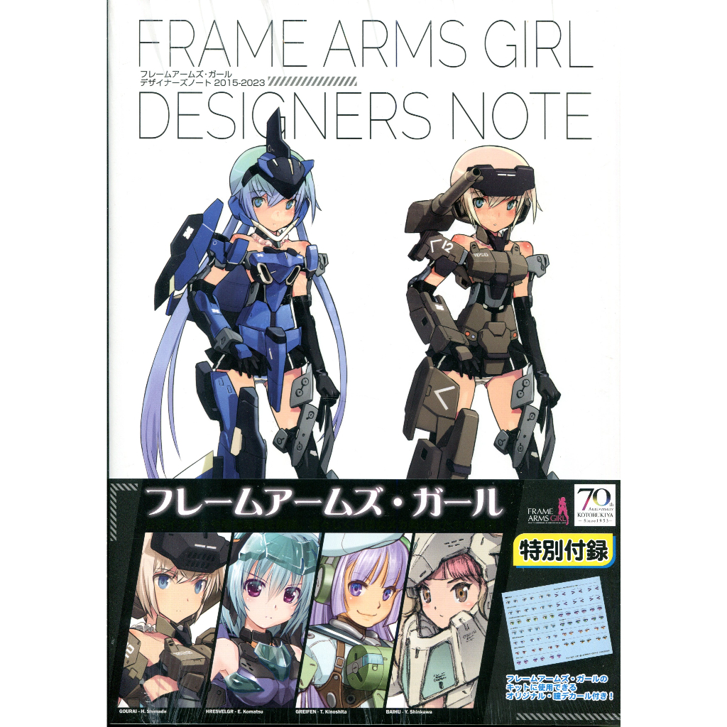 【現貨供應中】島田フミカネ 機甲少女 畫集 Frame Arms Girl Designer's note 附：水轉貼紙【東京卡通漫畫專賣店】