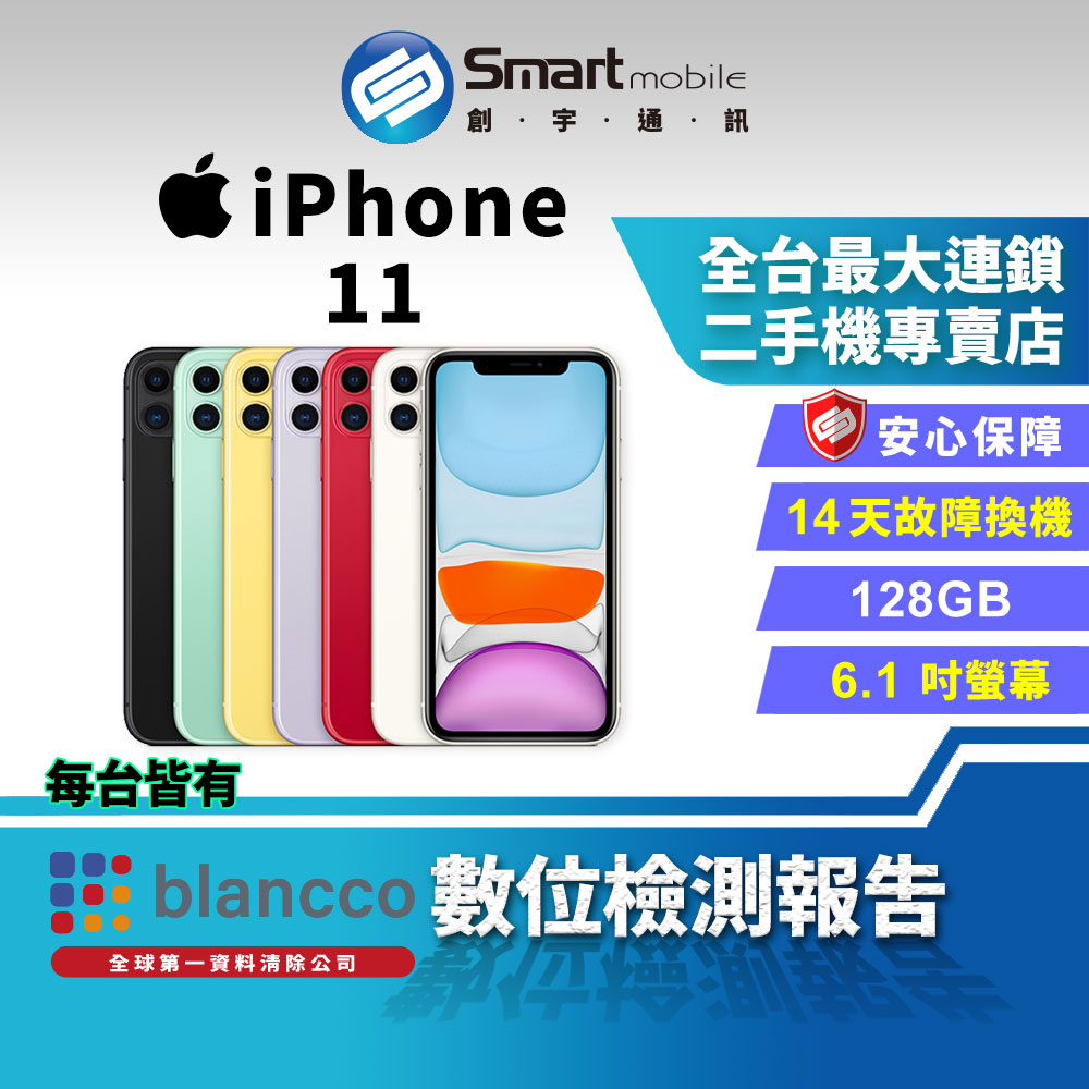 【創宇通訊│福利品】APPLE iPhone 11 128GB 6.1吋 (2020)