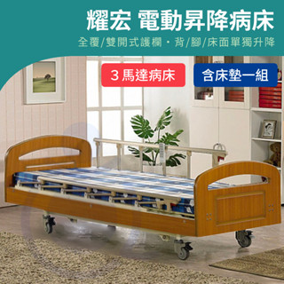 【免運】耀宏 YH317 電動昇降護理病床（3馬達）電動床 復健床 病床 護理床 電動醫療床 YAHO 和樂輔具