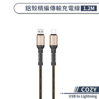 【COZY】鋁殼精編傳輸充電線(1.2M) USB to Lightning 快速充電線 iPhone傳輸線 編織線