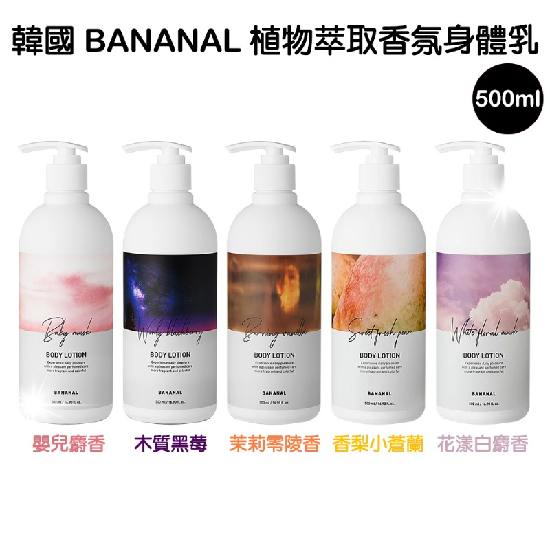 韓國 BANANAL 植物萃取香氛身體乳 500ML 香梨小蒼蘭