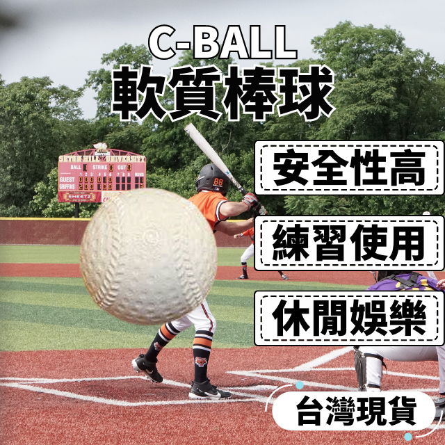 [C-BALL] 軟式棒球 棒球 練習球 軟式安全棒球 發泡棒球 軟質棒球