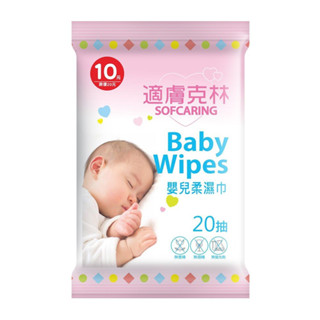 【原廠公司貨】奈森克林 適膚克林 嬰兒柔濕巾 純水濕巾 濕紙巾 濕巾 20抽/包