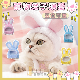 🐰寵物可愛兔子頭套🐈台灣現貨🔥貓咪頭套 寵物頭套 動物頭套 寵物裝扮 寵物兔子頭套 兔子頭套 貓狗裝