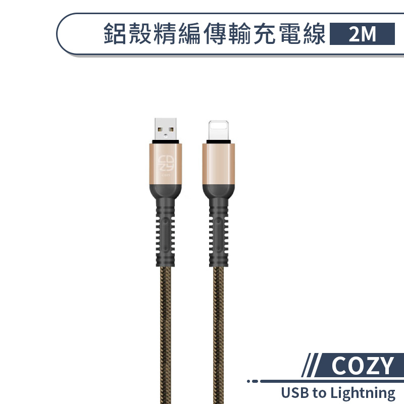 【COZY】鋁殼精編傳輸充電線(2M) USB to Lightning 快速充電線 iPhone傳輸線 編織線