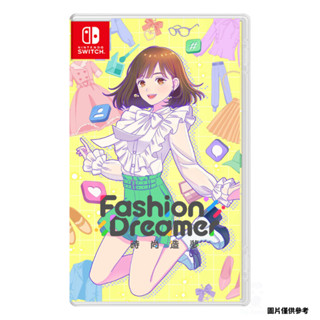 【NeoGamer】全新現貨 任天堂 NS Switch 時尚造夢 中文版 Fashion Dreamer 時尚/夢想