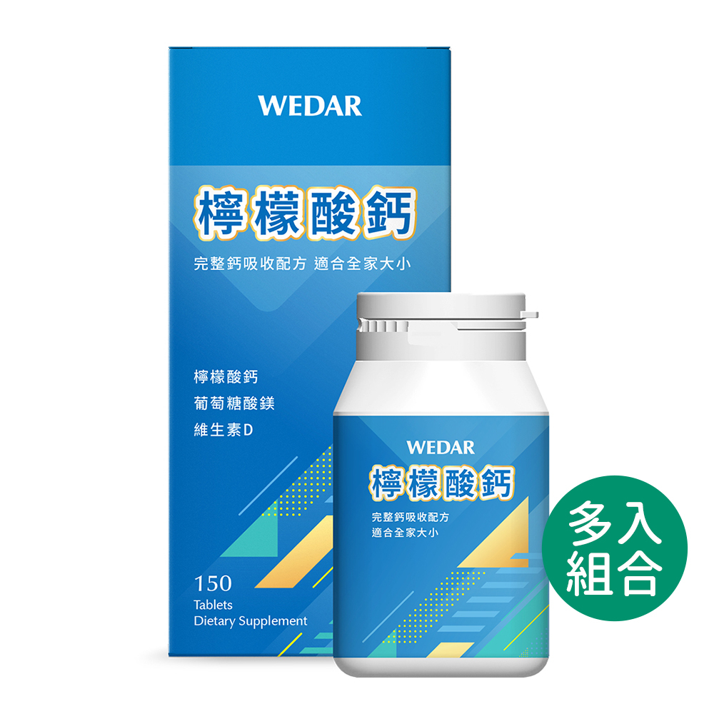 WEDAR 薇達 檸檬酸鈣(150顆/瓶) 多入組 官方 直營 原廠 正貨 售後服務 公司貨