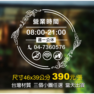 營業時間/玻璃貼紙/歐式門面46X39公分/卡典西德/電腦割字/價目表/招牌/玻璃門櫥窗/MIT臺灣卡典