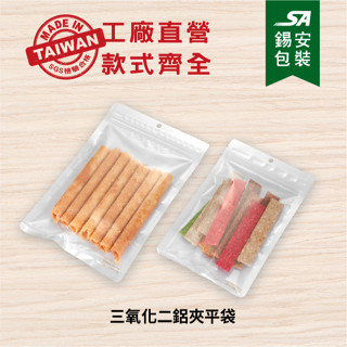{錫安包裝 臺灣製}-三氧化二鋁夾鏈平袋-包裝袋.零嘴袋.保鮮袋.食品包裝袋.糖果餅乾袋.寵物零食袋.乾果乾.咖啡袋.