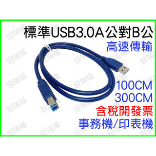 USB3.0 A公對B公 3米 Type A To Type B 300公分 傳輸線 300cm 印表機線 事務機 3M