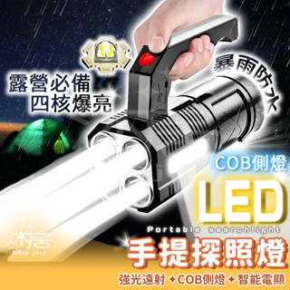 【台灣公司貨】手提LED探照燈 超強光手電筒 手電筒 照明燈具 充電燈 登山 垂釣露營燈 手提燈 COB側光 手提探照燈