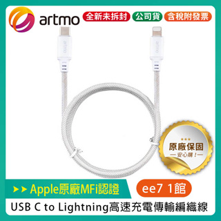 artmo USB C to Lightning 高速充電傳輸編織線 / Apple 原廠 MFi認證