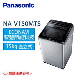 Panasonic國際牌 15公斤 雙科技 變頻 直立式 洗衣機 NA-V150MTS-S