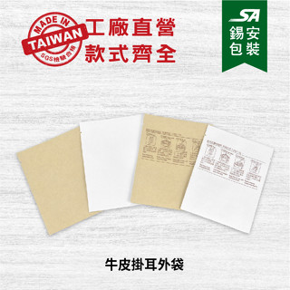 [錫安包裝 臺灣製]-牛皮掛耳外袋-包裝袋.機封袋.食品包裝袋.啡外袋.咖啡濾紙.浸泡式咖啡濾紙.大紀濾紙.咖啡粉.