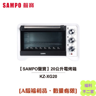【福利不二家】SAMPO 聲寶 20公升電烤箱 KZ-XG20 [A級福利品‧數量有限]
