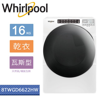 【5%蝦幣回饋】Whirlpool惠而浦16公斤 瓦斯型滾筒乾衣機 8TWGD6622HW【一次基本安裝基