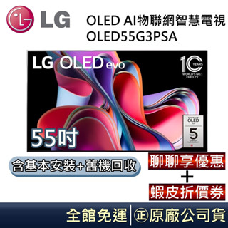 LG 樂金 G3零間隙藝廊系列 OLED evo 55吋AI物聯網智慧電視 OLED55G3PSA 公司貨