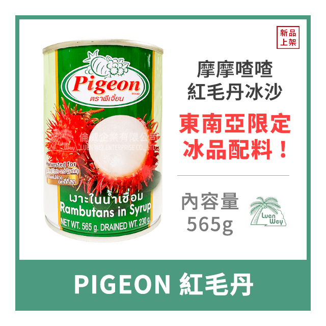 【倫威】泰國 PIGEON 白鴿牌 紅毛丹 水果罐頭 摩摩喳喳用 565g