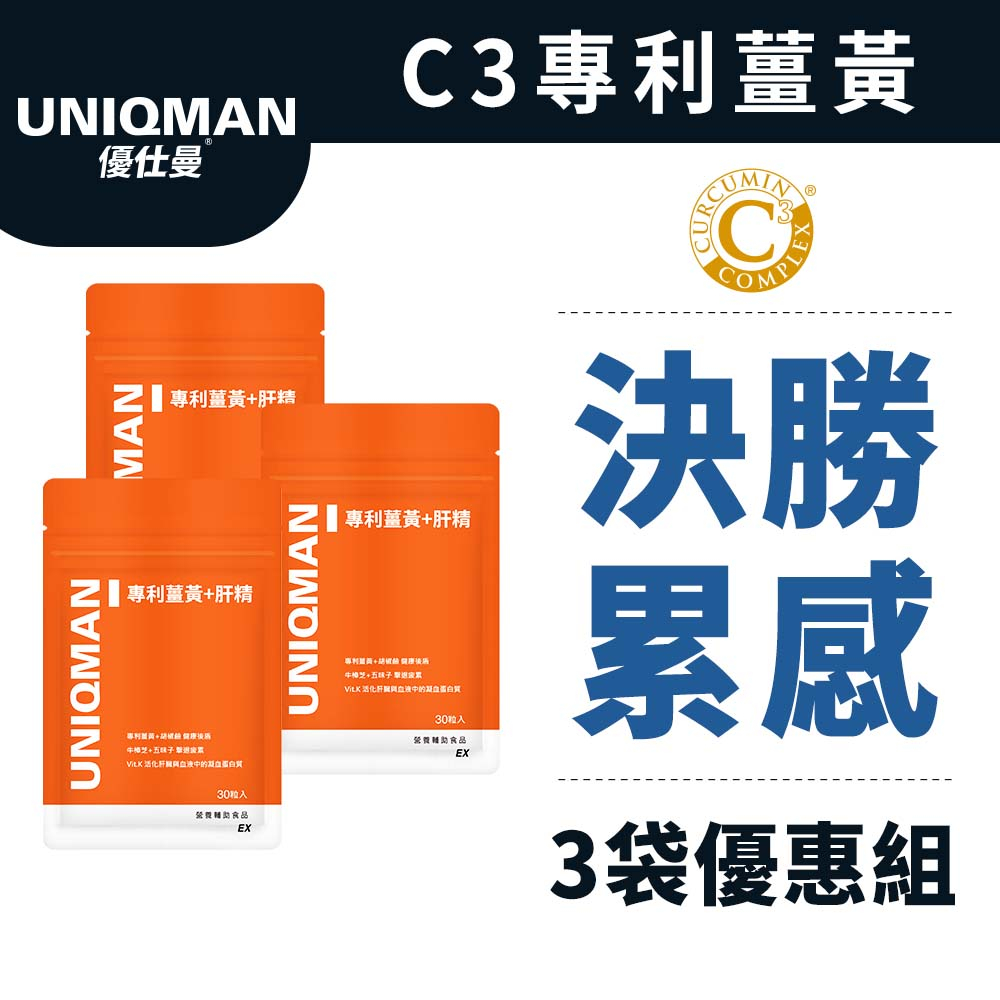 UNIQMAN 專利薑黃+肝精EX 膠囊 (30粒/袋)3袋組 促進代謝/滋補強身/肝精/熬夜補給/應酬加班 官方旗艦店