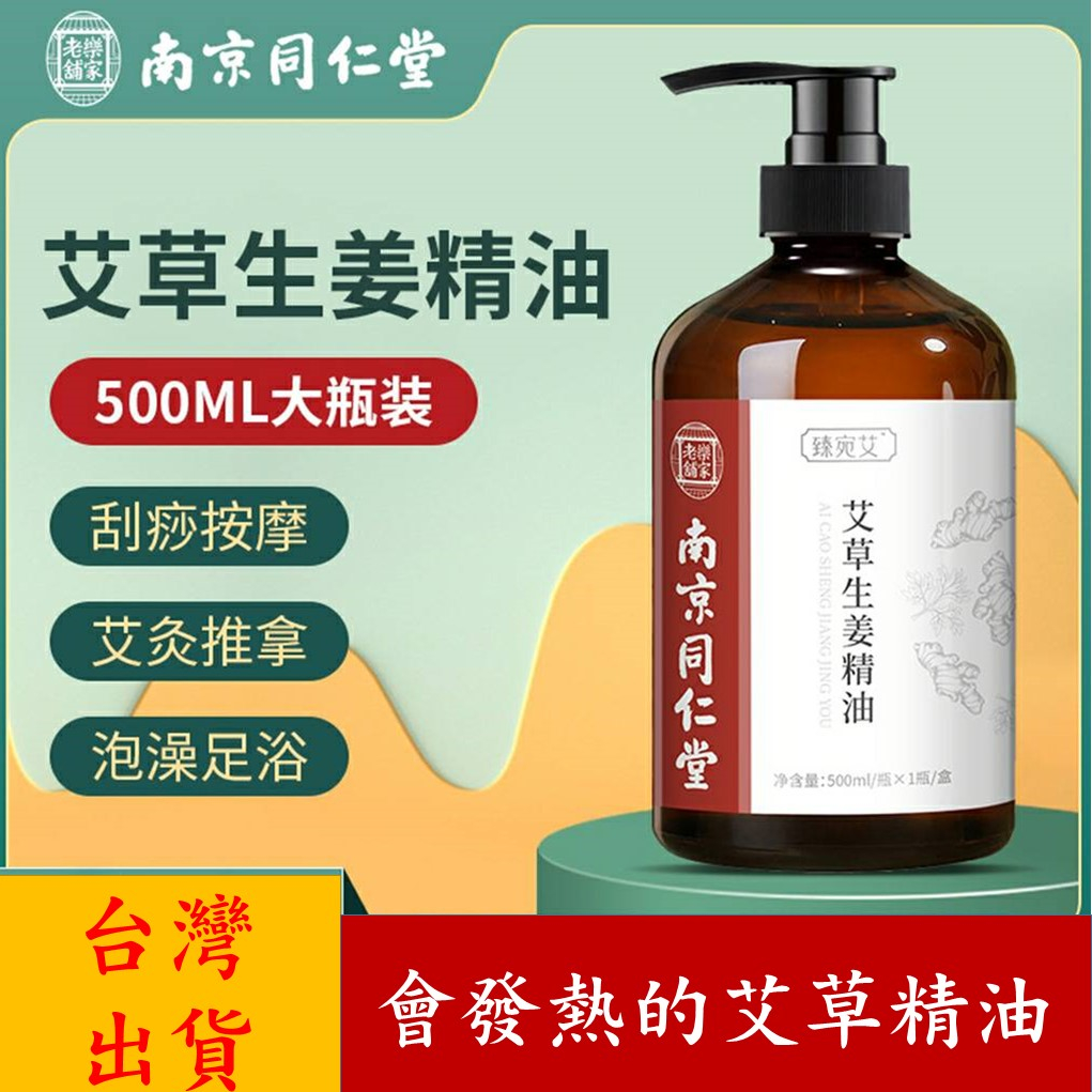 【新品上市】艾草精油 精油 薰香精油 按摩精油 香氛精油 生薑精油 500ML  刮痧 推拿 按摩 南京同仁堂