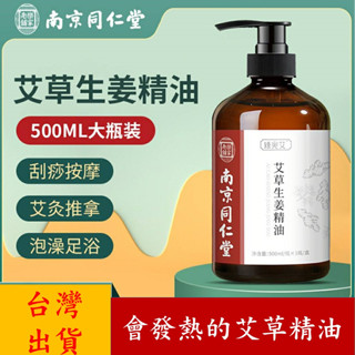 【新品上市】艾草精油 精油 薰香精油 按摩精油 香氛精油 生薑精油 500ML 刮痧 推拿 按摩 南京同仁堂