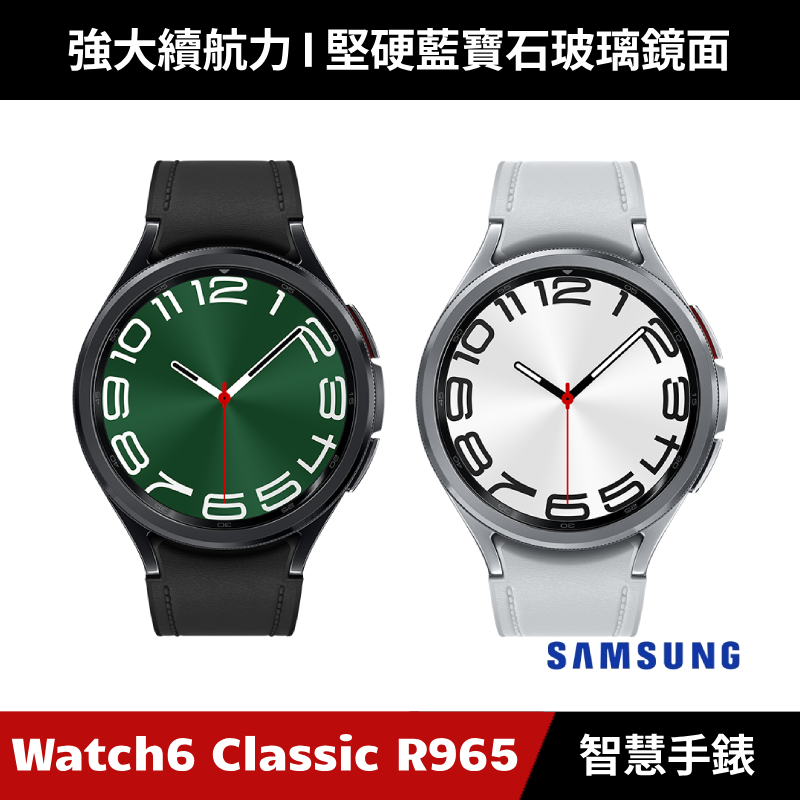 [加碼送６好禮] Samsung Galaxy Watch6 Classic 47mm SM-R965 智慧手錶 LTE