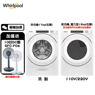 Whirlpool 惠而浦 洗衣機+電力型乾衣機 組合優惠價 (8TWFW5620HW+8TWED5620HW)