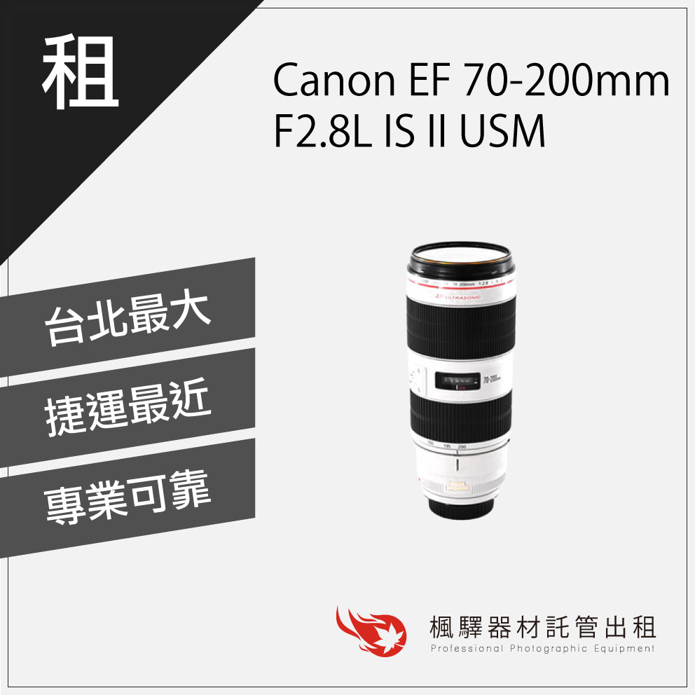 【含稅】楓驛 Canon EF 70-200mm F2.8L IS II USM鏡頭出租 租鏡頭 租借鏡頭 台北 板橋