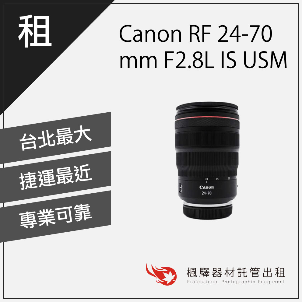 【含稅】楓驛 Canon RF 24-70mm F2.8L IS USM Canon鏡頭出租 租借鏡頭 台北 板橋 北車