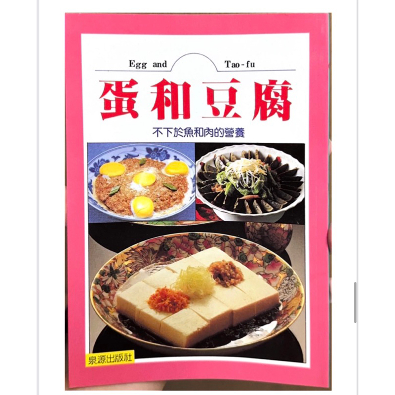 【二手書】蛋和豆腐 家常麵食 下酒菜 食譜