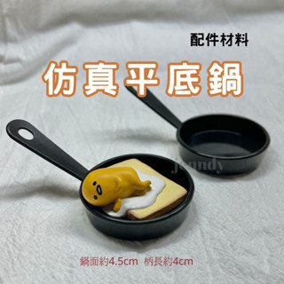 模擬迷你平底鍋 有孔 袖珍小物 廚房小煎鍋 模擬食玩 DIY手作材料 黏土創作材料 奶油膠