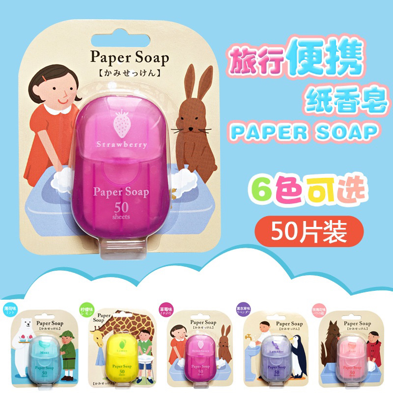 🌹現貨天天出🌹日本Paper Soap方便攜帶 香皂片 吸卡纸 紙香皂 6色6味50片 一次性 洗手 旅行皂