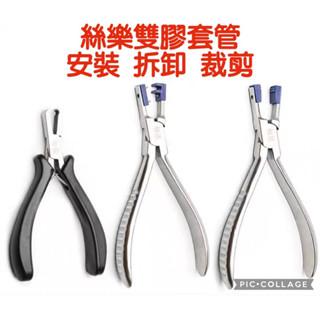 🌈眼鏡配件館🌈詩樂無邊雙膠管安裝 拆卸 裁剪工具 無邊框安裝 拆卸工具 眼鏡調整工具 臺灣出貨