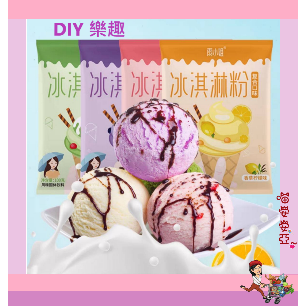 喵安安亞  台灣出貨  雨小姐香草檸檬冰淇淋粉  草莓櫻花冰淇淋粉  藍莓格格冰淇淋粉 抹茶酸奶 100g包裝