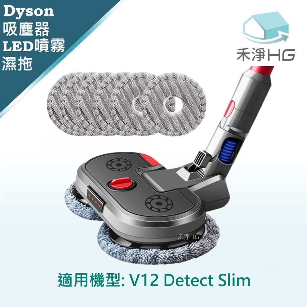 【禾淨家用HG】Dyson V12 Detect Slim 副廠吸塵器配件 LED超聲波噴霧拖地吸頭(吸拖一體 1入/組