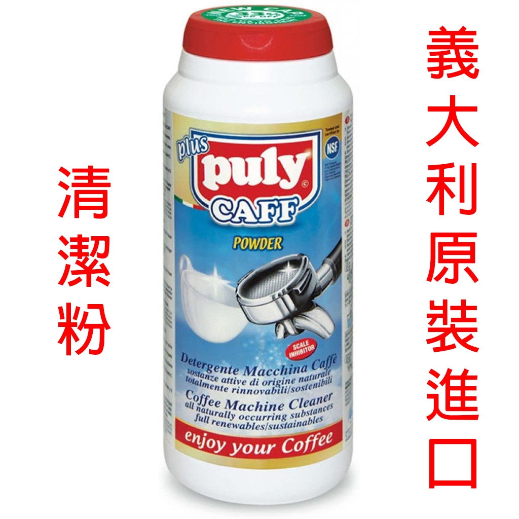 PULY CAFE 義式咖啡機 清潔粉 900G 義大利原裝進口 PULY CAFE 清潔粉