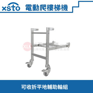 xsto電動爬樓梯機可收折式平地輔助輪組