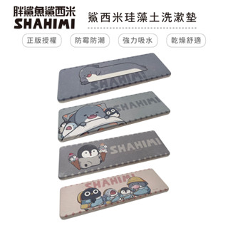 胖鯊魚鯊西米 鯊魚家族 硬式珪藻土洗漱墊 24x8 洗漱墊 防潮 杯墊 矽藻土 浴室收納 牙刷架 正版授權【5ip8】