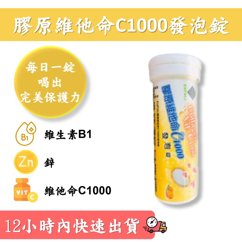【 🚛 滿額免運 🔥🔥🔥 】EUFULi膠原維他命C1000泡錠🫧 豐富維生素C 🧼 水解膠原蛋白❄️ 青春美麗🌸